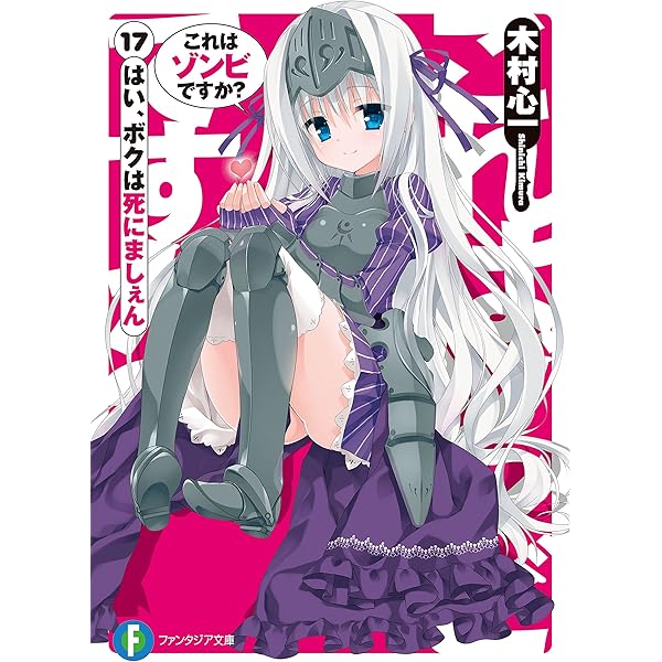 これはゾンビですか? はい、お前じゃねぇよ! 初版 Amazon.co.jp: これはゾンビですか？19 はい、お前じゃねぇよ